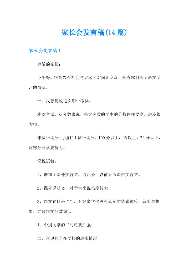 家长会发言稿(14篇)