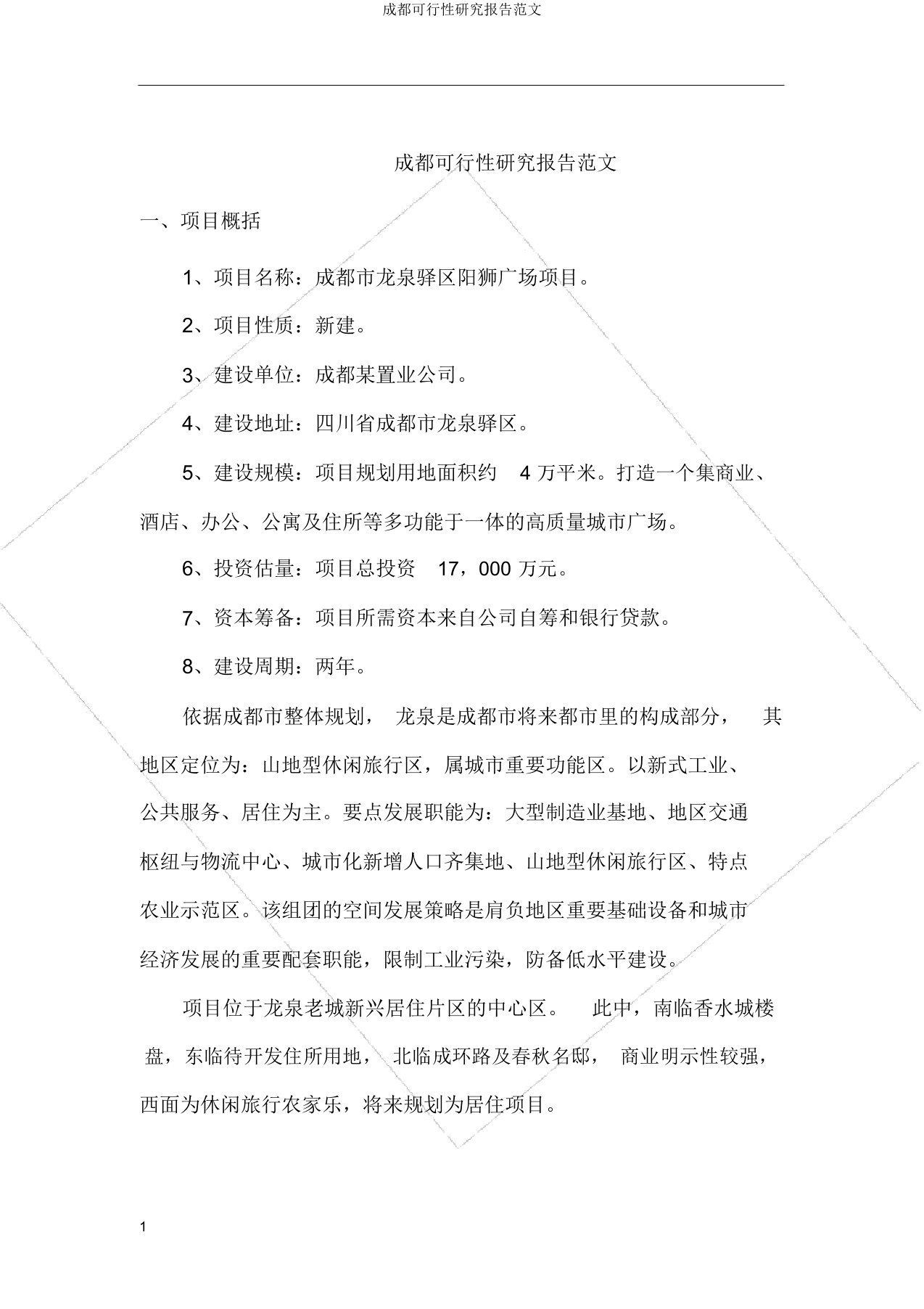 成都可行性研究报告范文