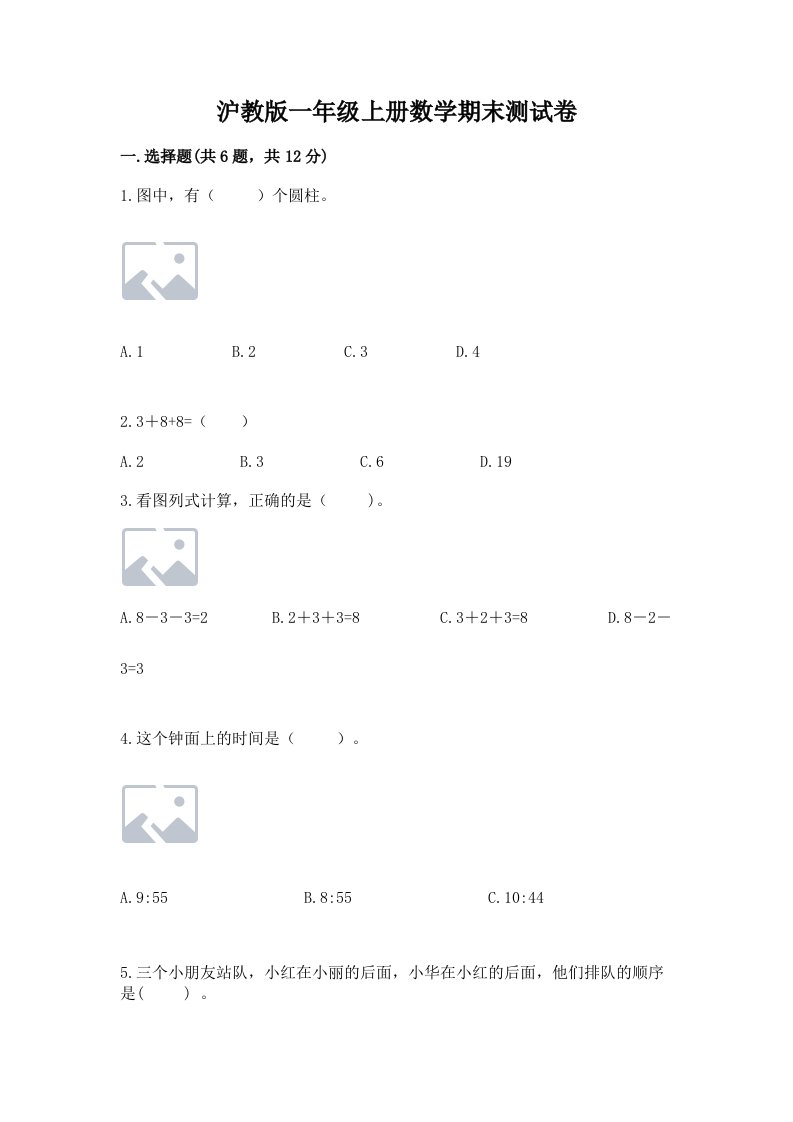 沪教版一年级上册数学期末测试卷精品【各地真题】