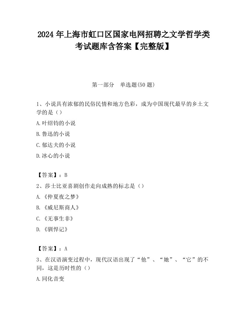 2024年上海市虹口区国家电网招聘之文学哲学类考试题库含答案【完整版】