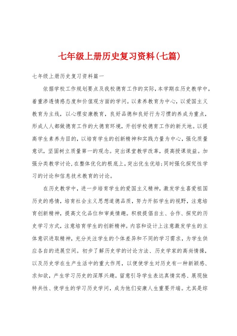 七年级上册历史复习资料(七篇)