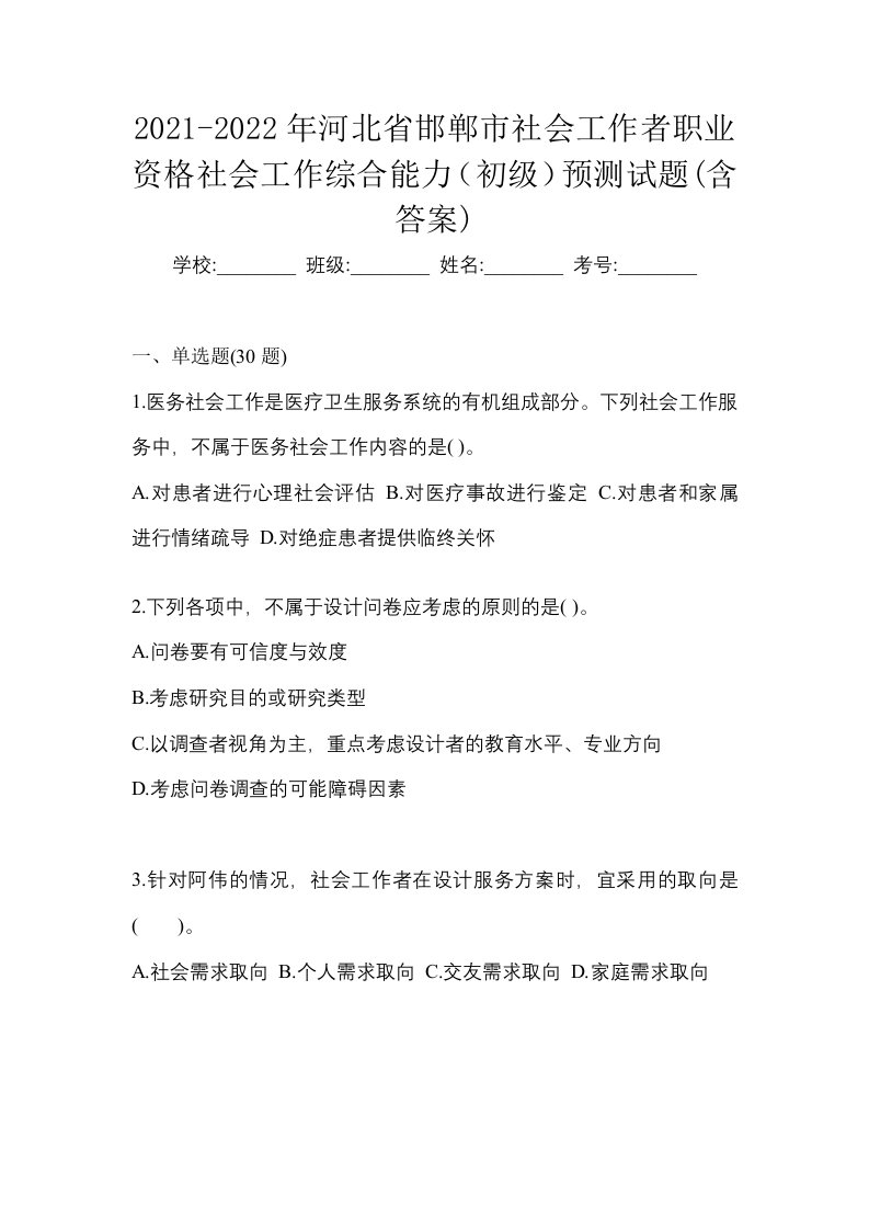 2021-2022年河北省邯郸市社会工作者职业资格社会工作综合能力初级预测试题含答案