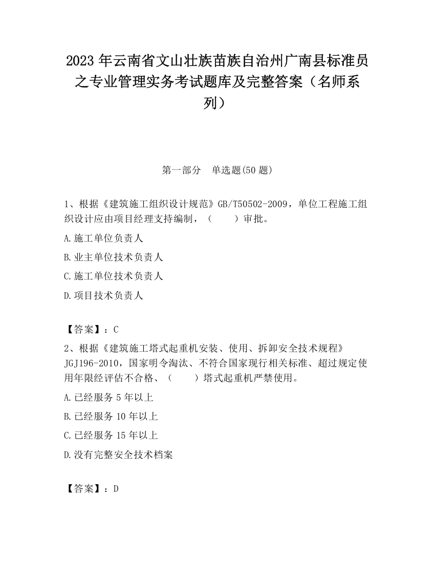 2023年云南省文山壮族苗族自治州广南县标准员之专业管理实务考试题库及完整答案（名师系列）