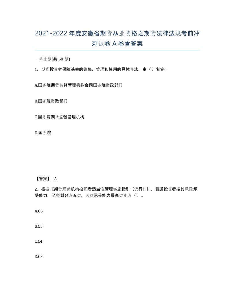 2021-2022年度安徽省期货从业资格之期货法律法规考前冲刺试卷A卷含答案