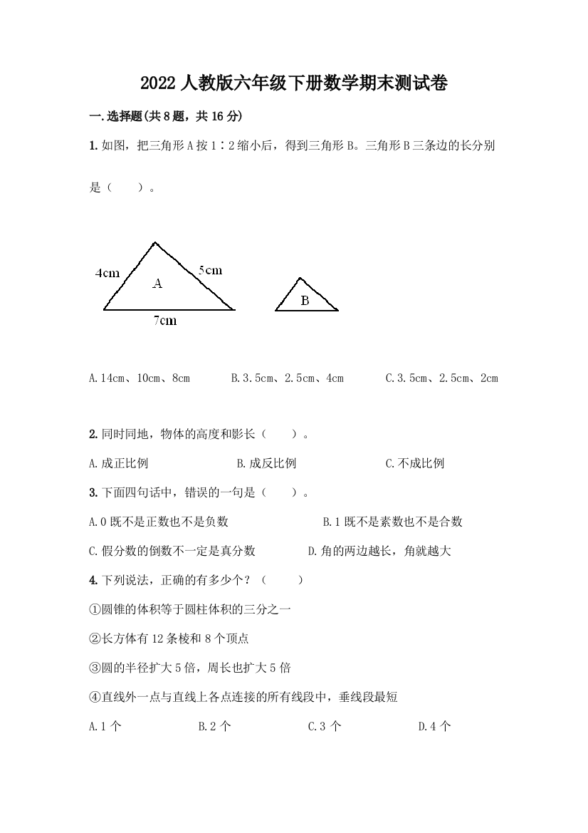 2022人教版六年级下册数学期末测试卷有解析答案