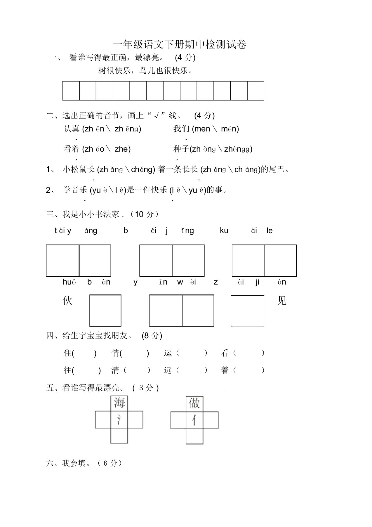 部编版小学一年级语文下册期中测试卷有答案【新编】