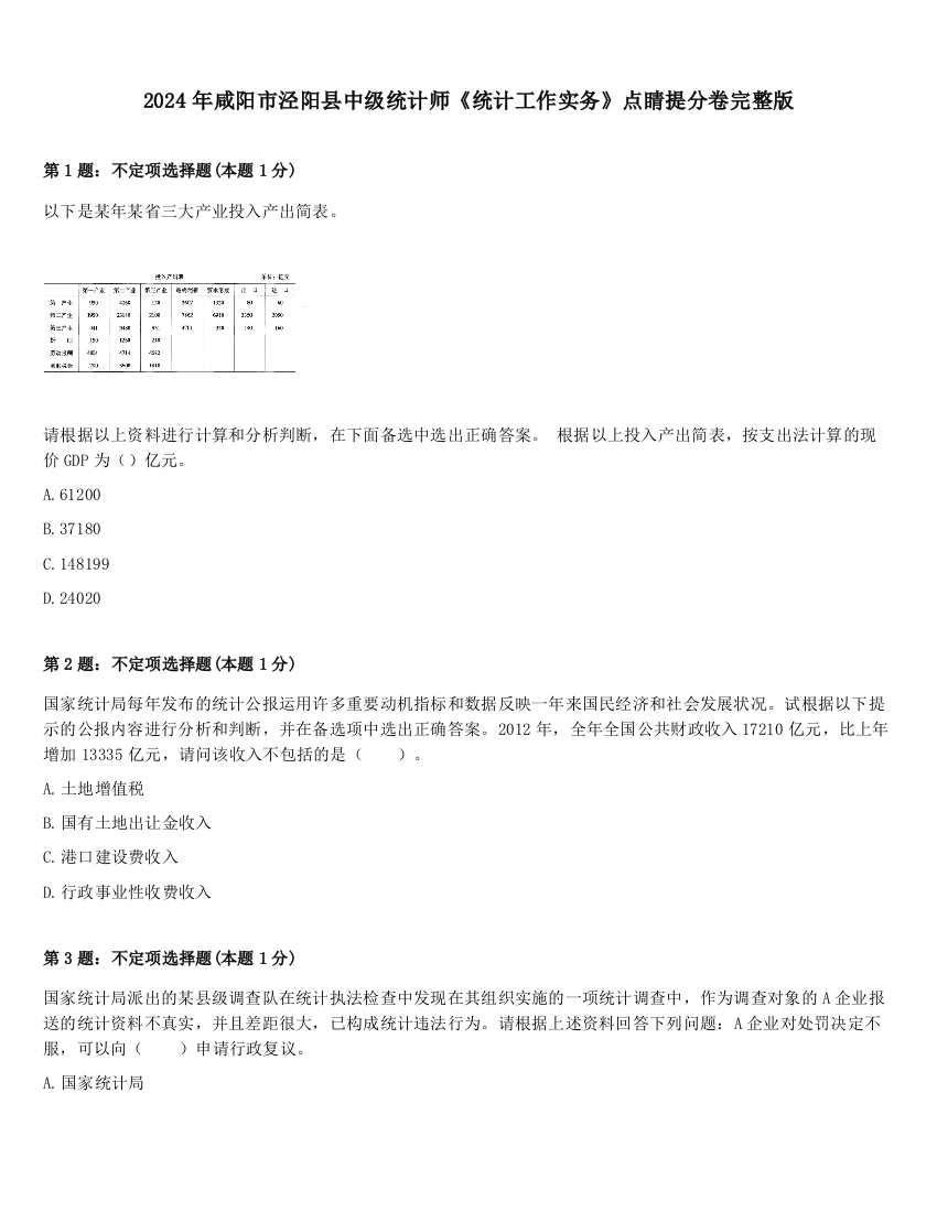 2024年咸阳市泾阳县中级统计师《统计工作实务》点睛提分卷完整版