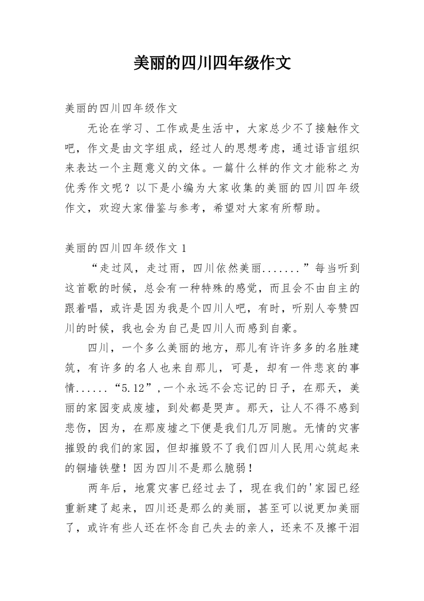 美丽的四川四年级作文