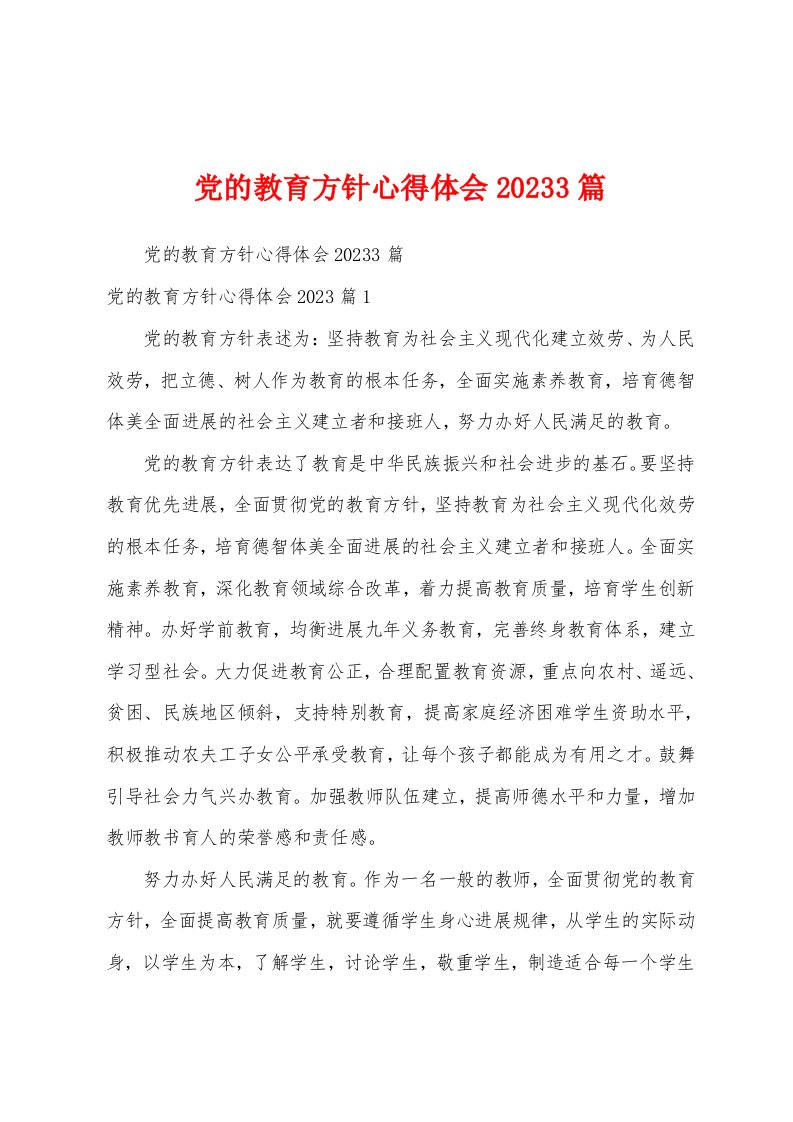 党的教育方针心得体会2023年3篇