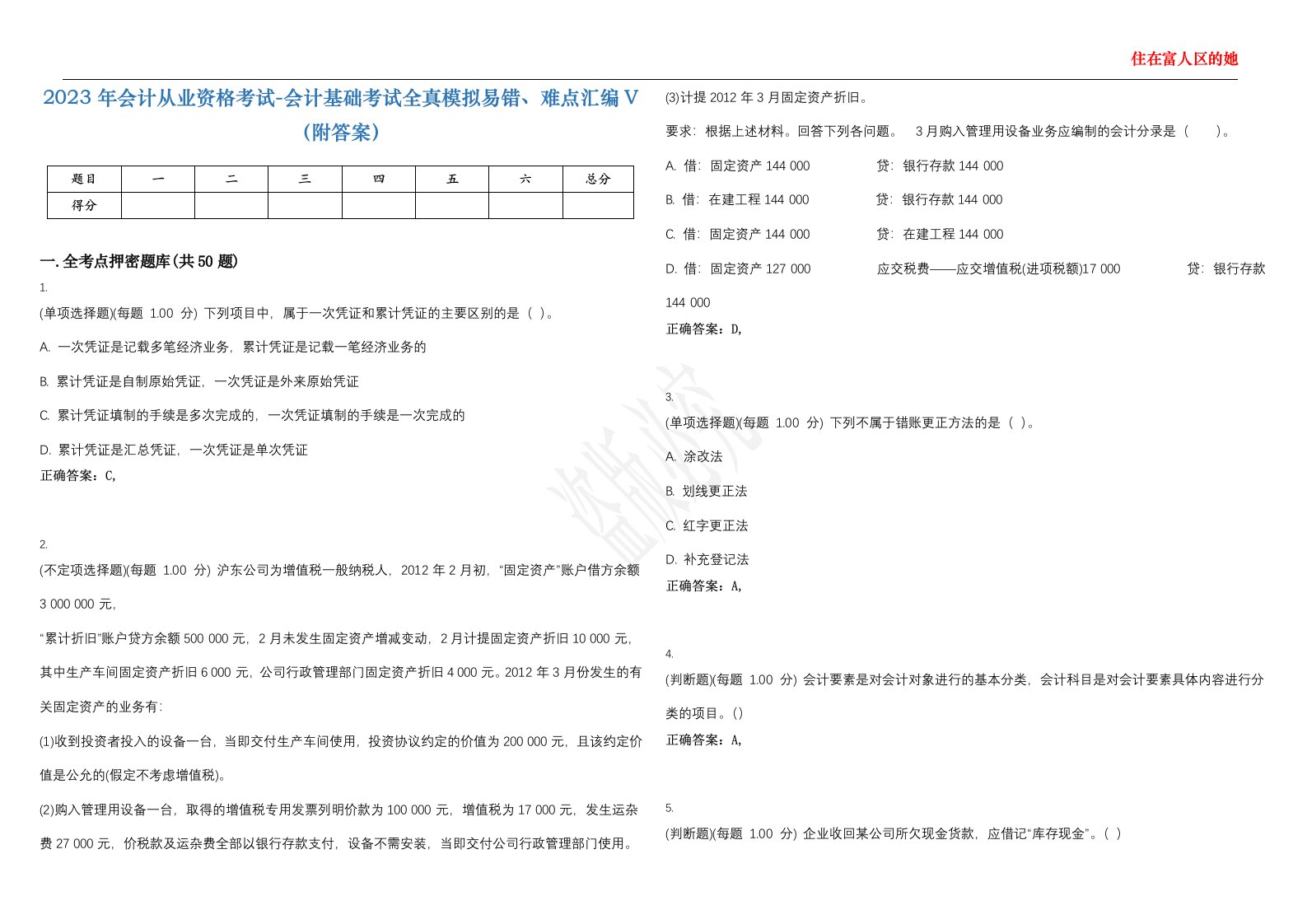 2023年会计从业资格考试-会计基础考试全真模拟易错、难点汇编V（附答案）精选集33