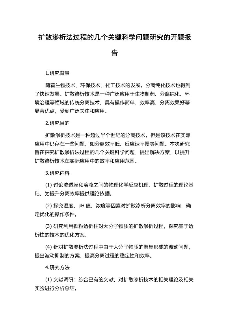 扩散渗析法过程的几个关键科学问题研究的开题报告