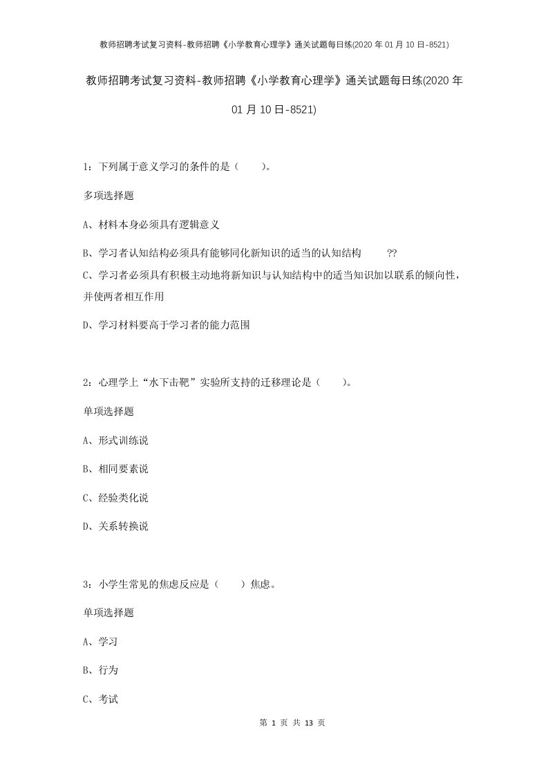 教师招聘考试复习资料-教师招聘小学教育心理学通关试题每日练2020年01月10日-8521