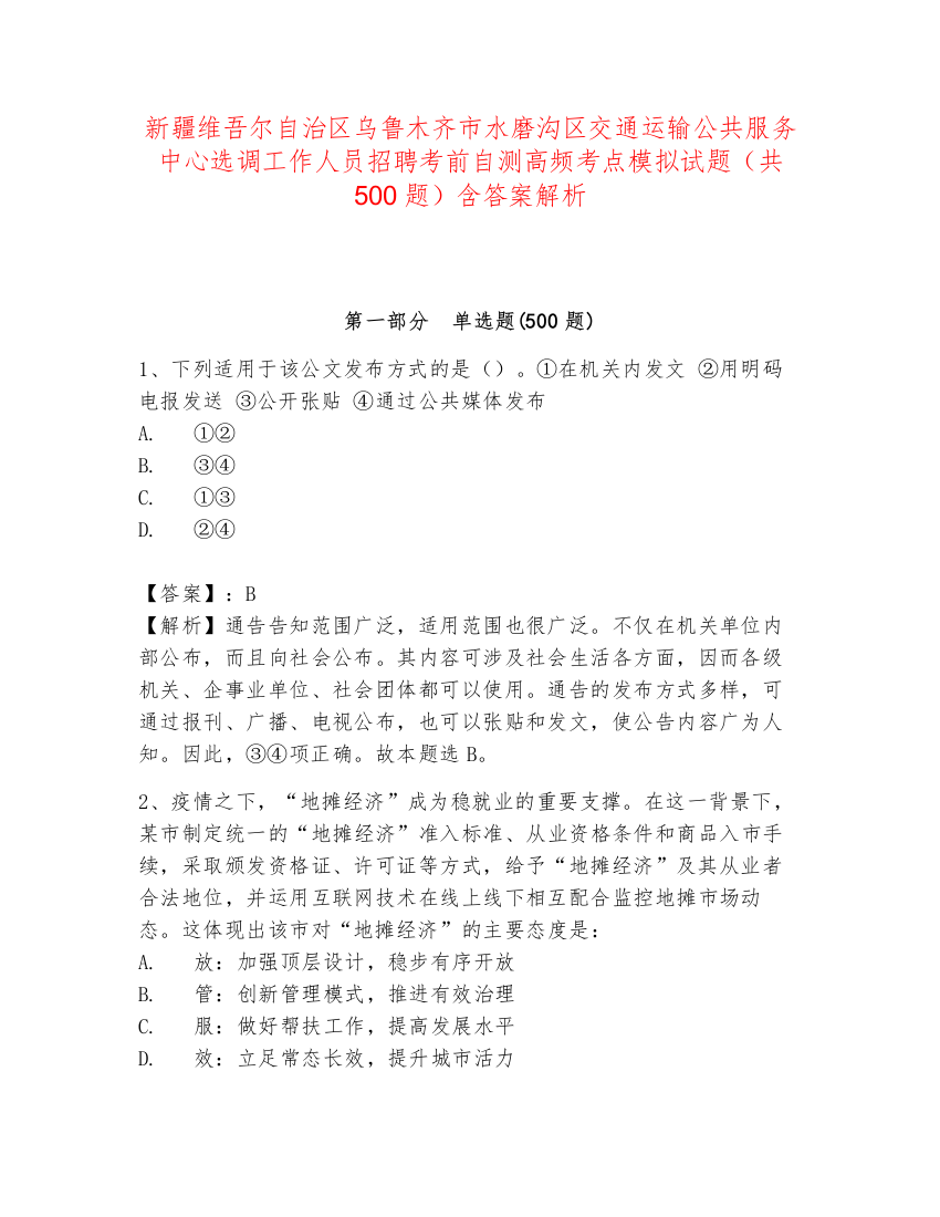 新疆维吾尔自治区乌鲁木齐市水磨沟区交通运输公共服务中心选调工作人员招聘考前自测高频考点模拟试题（共500题）含答案解析