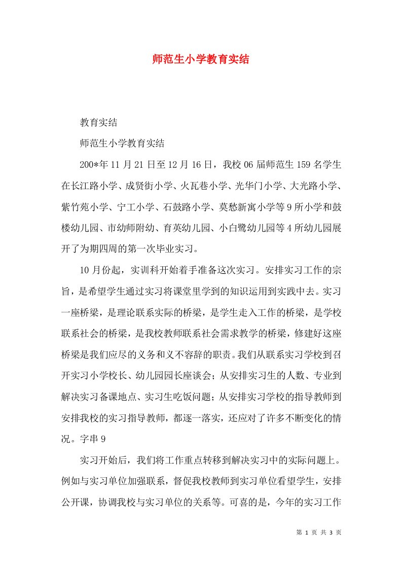 师范生小学教育实结