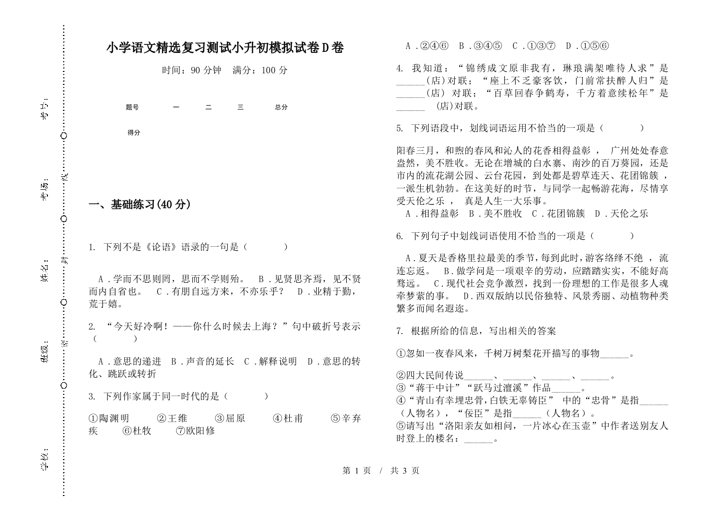 小学语文精选复习测试小升初模拟试卷D卷