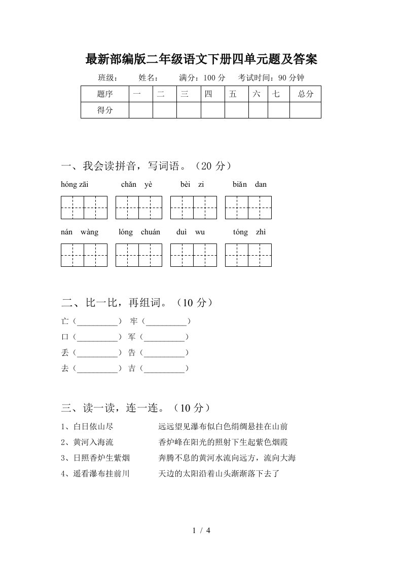 最新部编版二年级语文下册四单元题及答案