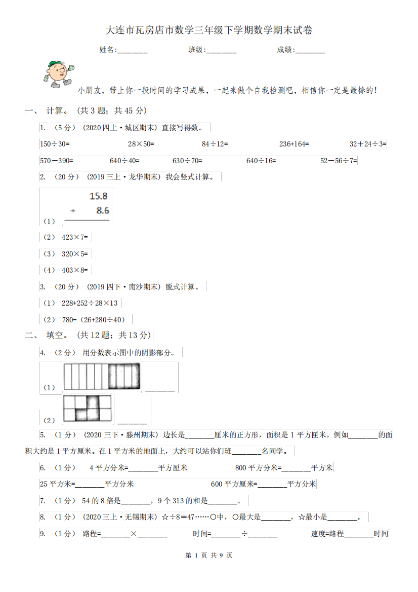 大连市瓦房店市数学三年级下学期数学期末试卷