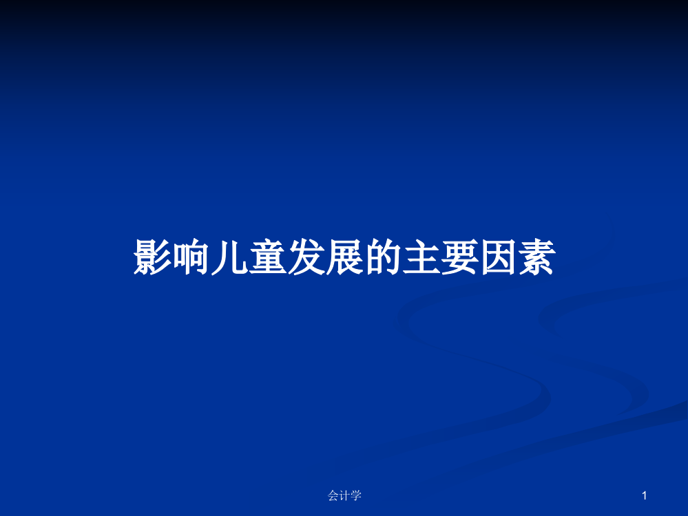 影响儿童发展的主要因素学习课件