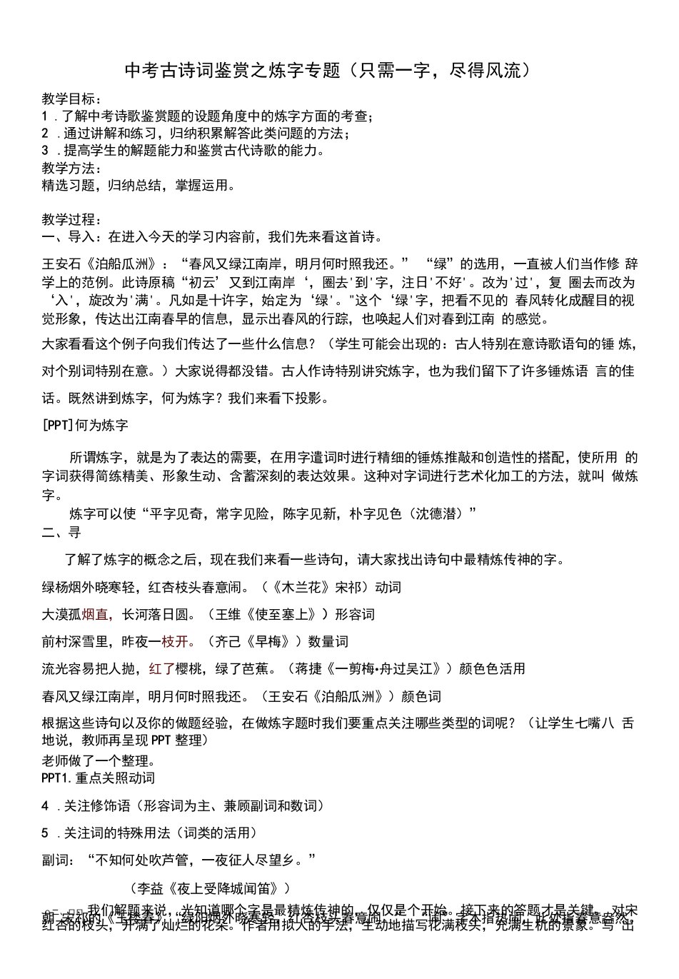 初中语文人教八年级上册（统编2023年更新）诗歌鉴赏之炼字公开课教案