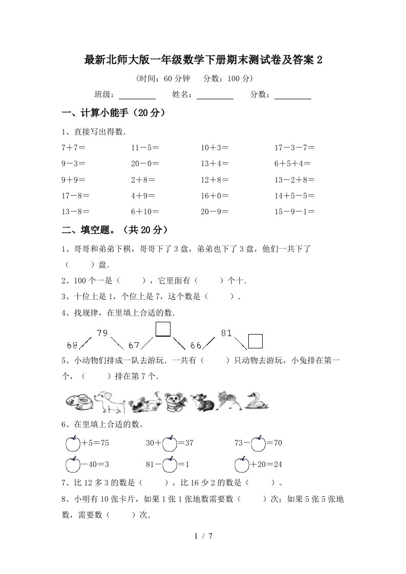 最新北师大版一年级数学下册期末测试卷及答案2