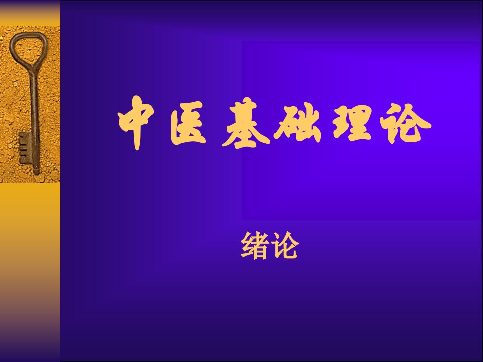 中医基础理论病因病机