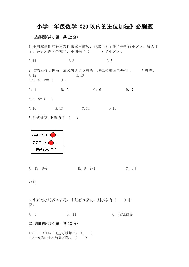 小学一年级数学《20以内的进位加法》必刷题及解析答案