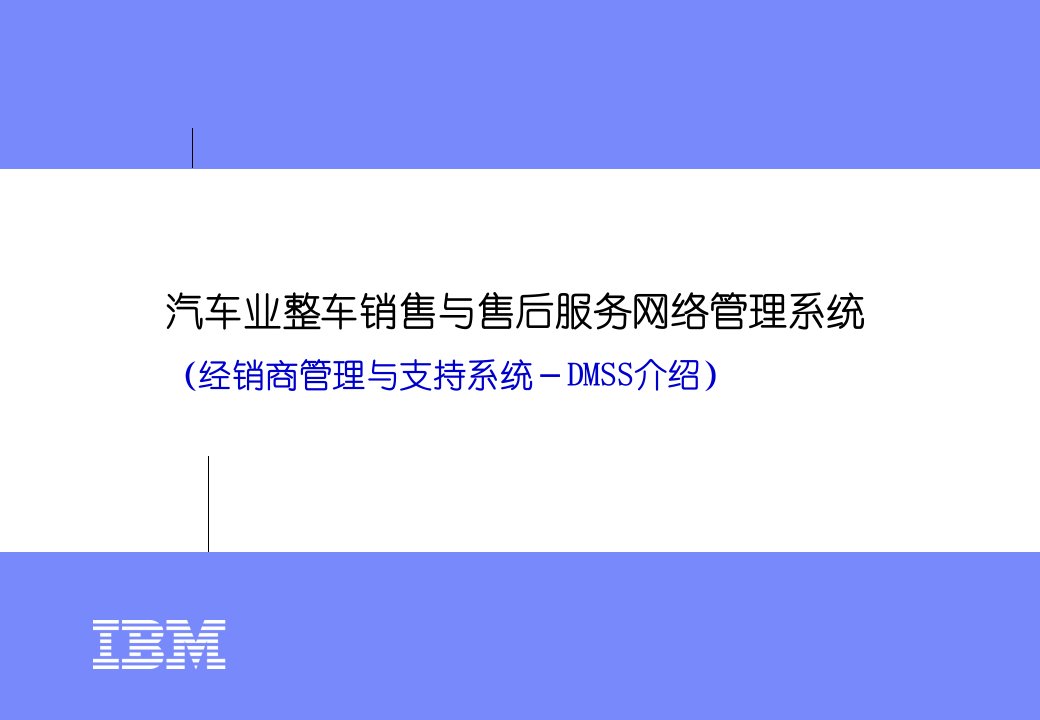 汽车行业培训：汽车业整车销售与售后服务网络管理系统讲义