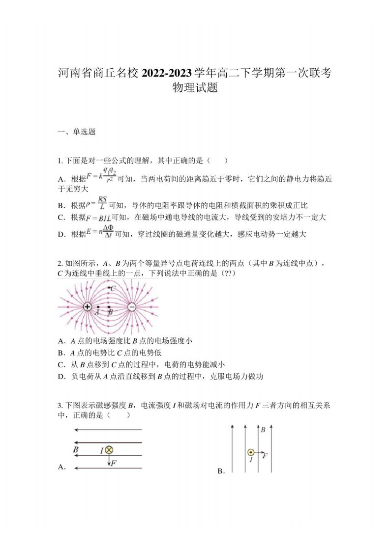 河南省商丘名校2022-2023学年高二下学期第一次联考物理试题