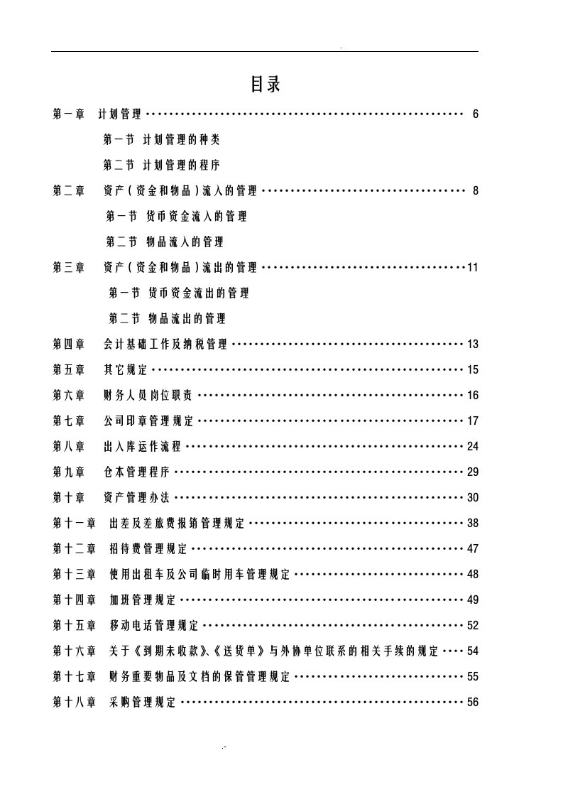 某建筑工程公司财务管理手册及流程