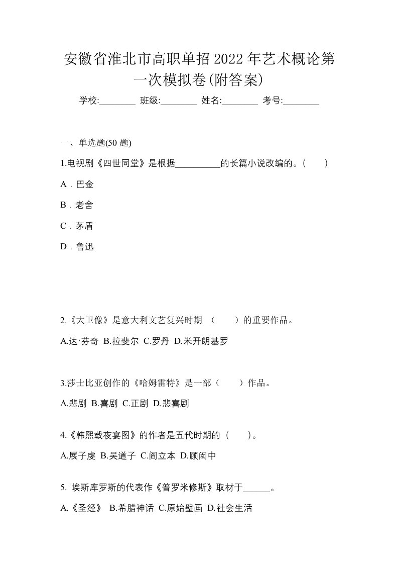 安徽省淮北市高职单招2022年艺术概论第一次模拟卷附答案