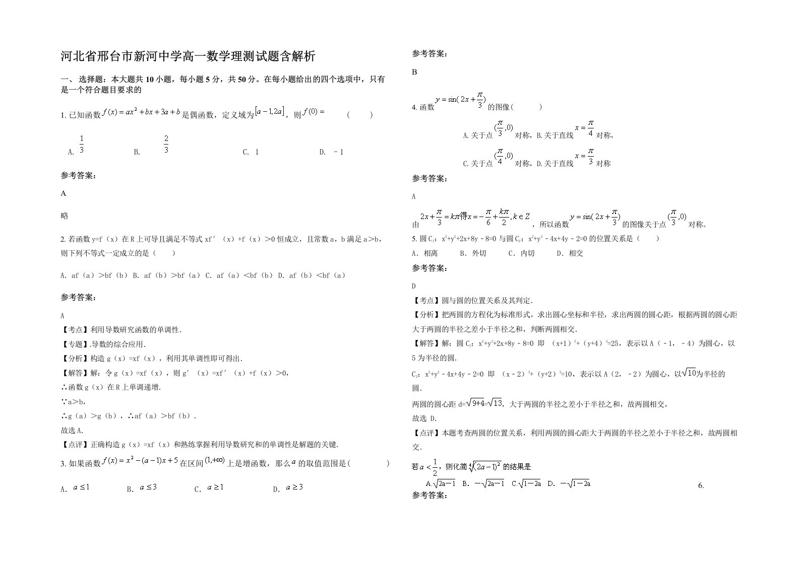 河北省邢台市新河中学高一数学理测试题含解析