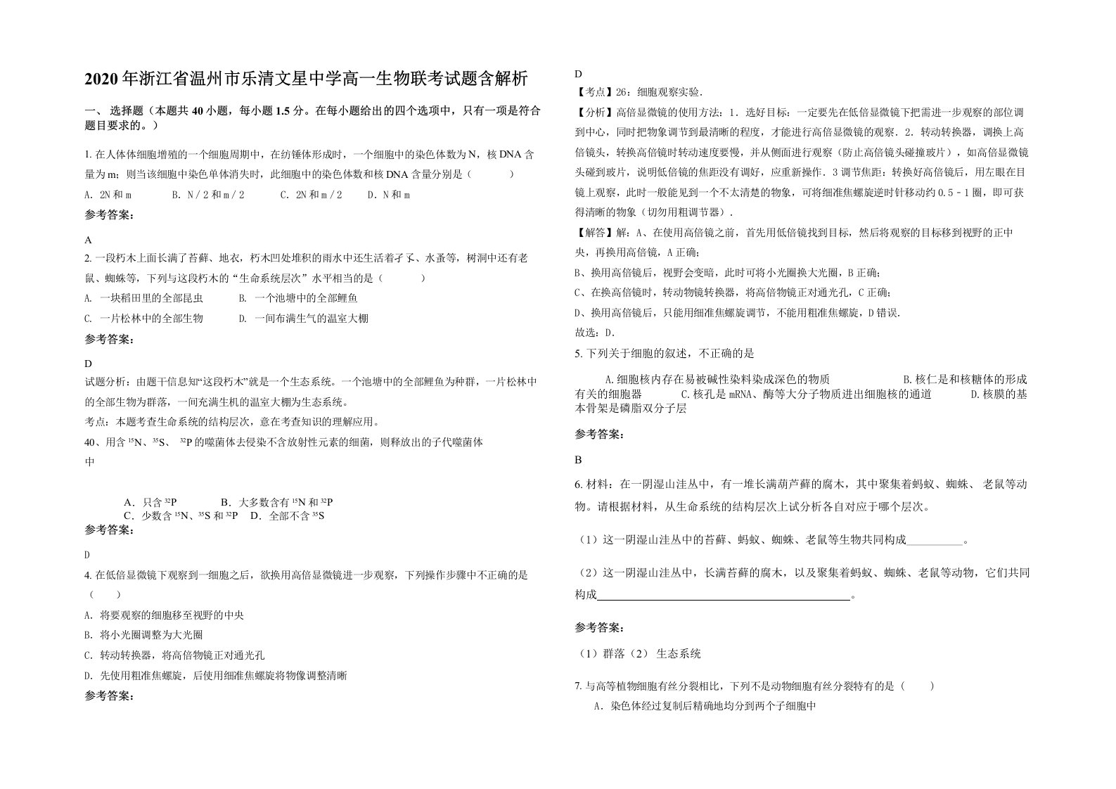 2020年浙江省温州市乐清文星中学高一生物联考试题含解析