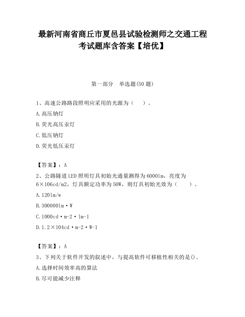 最新河南省商丘市夏邑县试验检测师之交通工程考试题库含答案【培优】