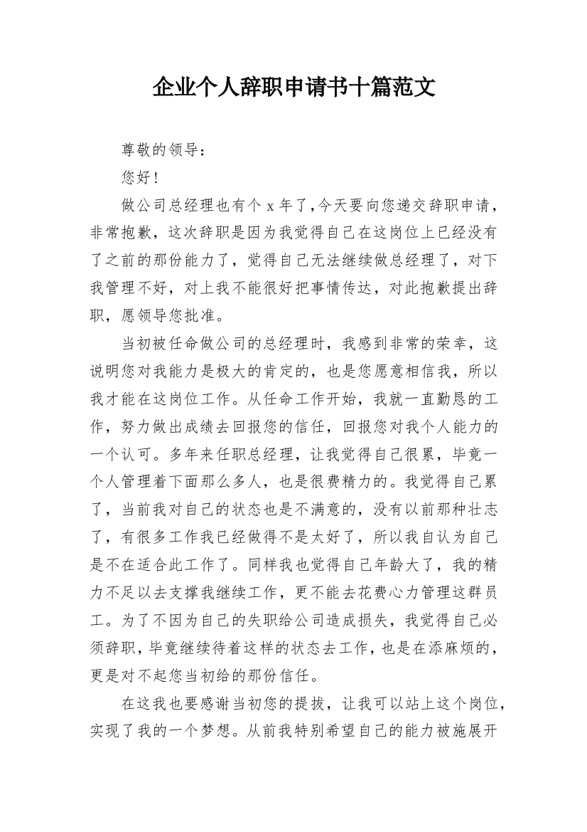 企业个人辞职申请书十篇范文