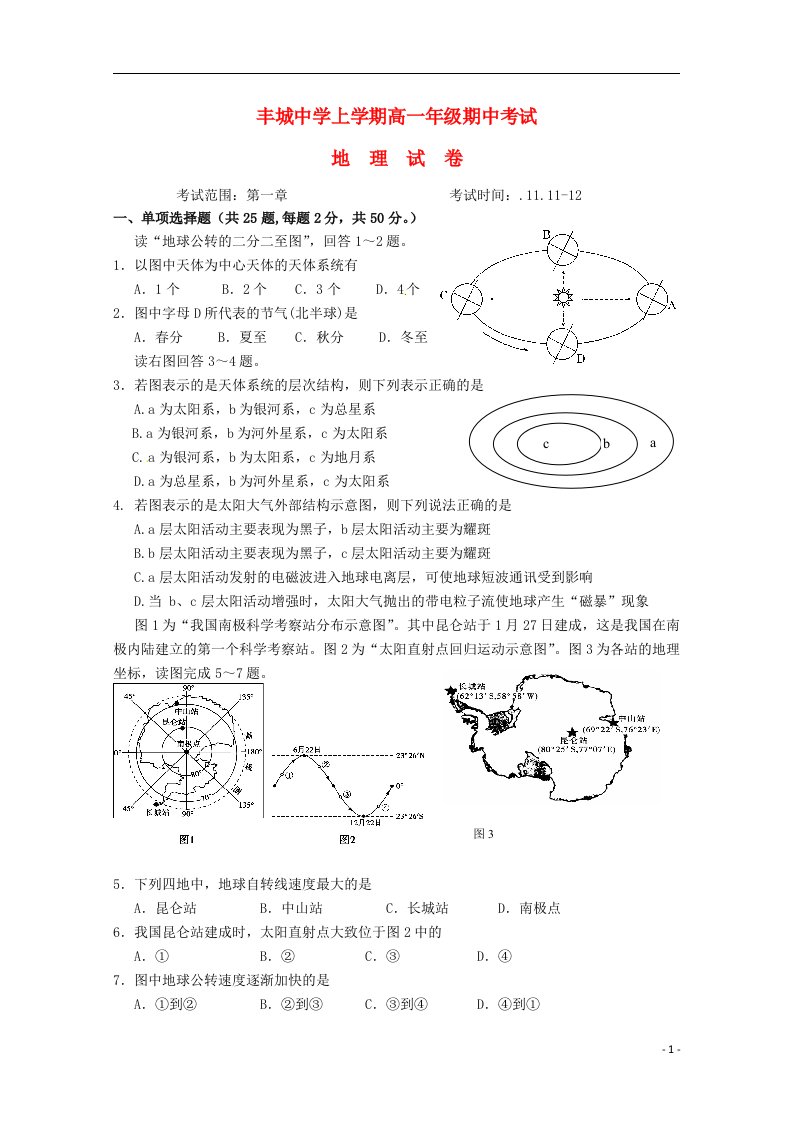 江西省丰城中学高一地理上学期期中试题