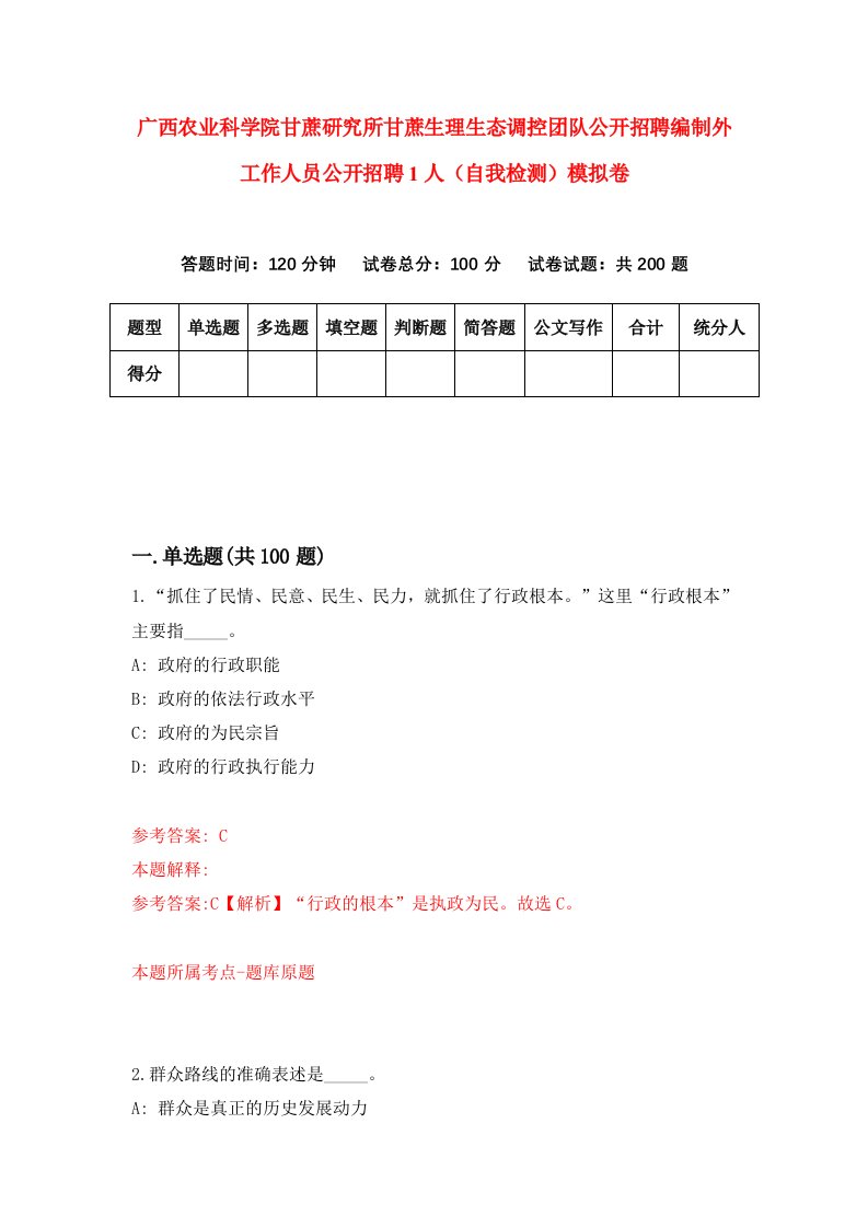 广西农业科学院甘蔗研究所甘蔗生理生态调控团队公开招聘编制外工作人员公开招聘1人自我检测模拟卷第5卷