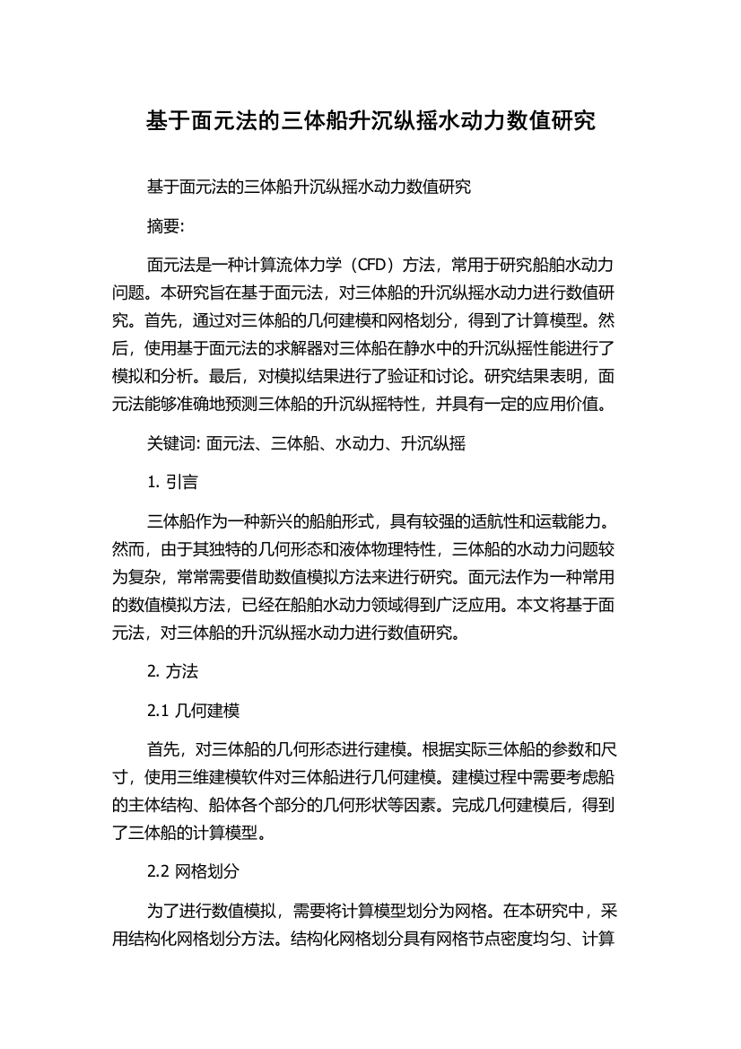 基于面元法的三体船升沉纵摇水动力数值研究