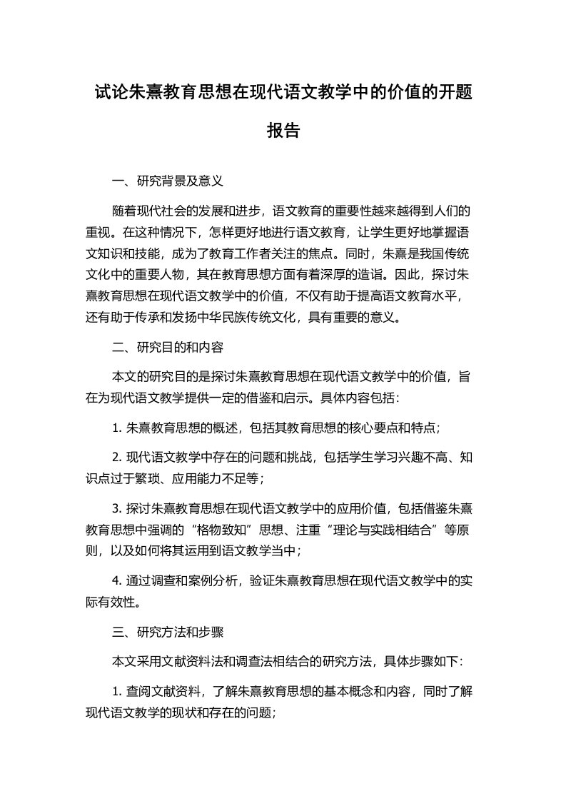 试论朱熹教育思想在现代语文教学中的价值的开题报告