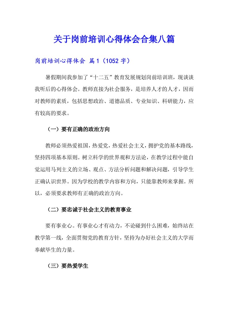 关于岗前培训心得体会合集八篇