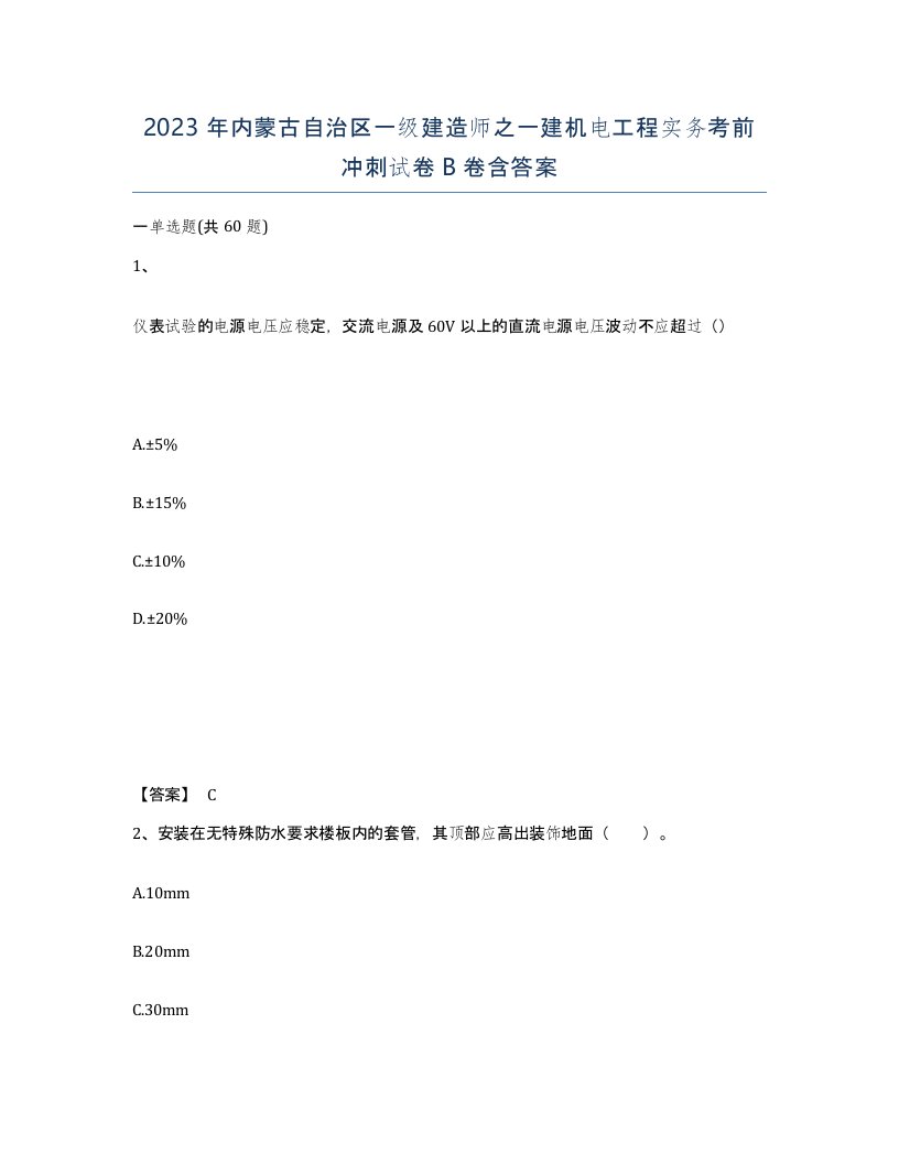 2023年内蒙古自治区一级建造师之一建机电工程实务考前冲刺试卷B卷含答案