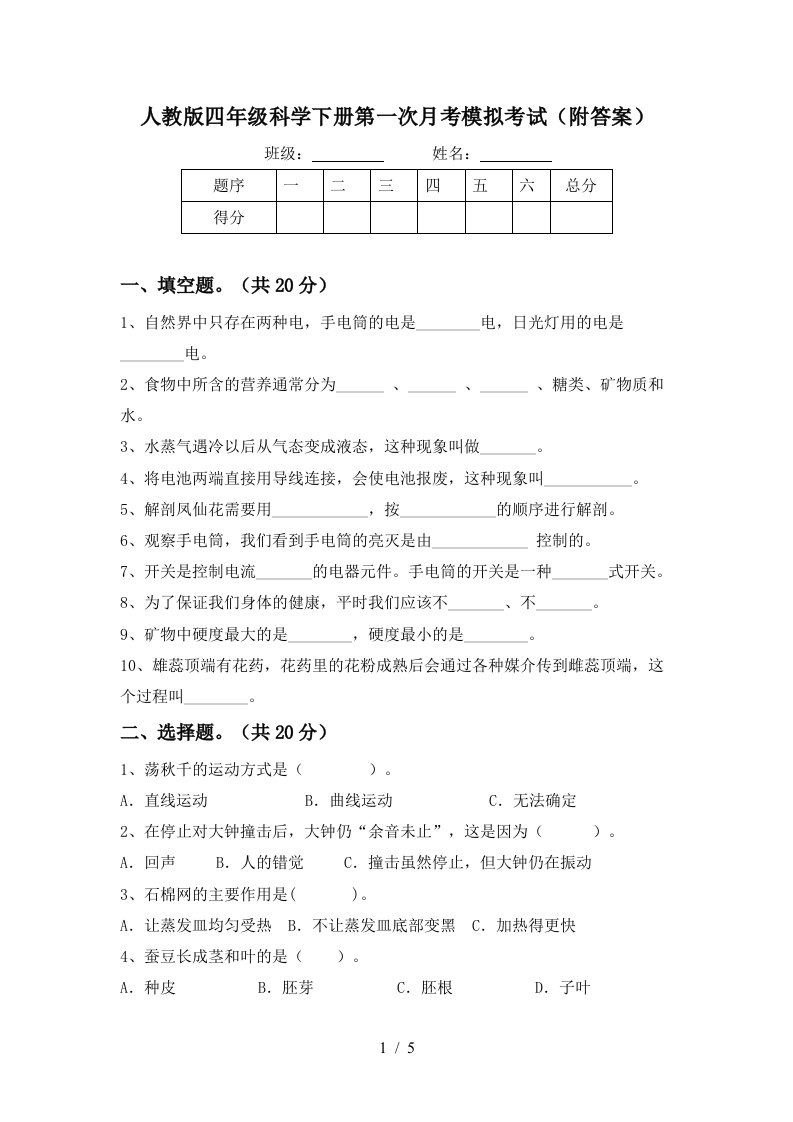 人教版四年级科学下册第一次月考模拟考试附答案