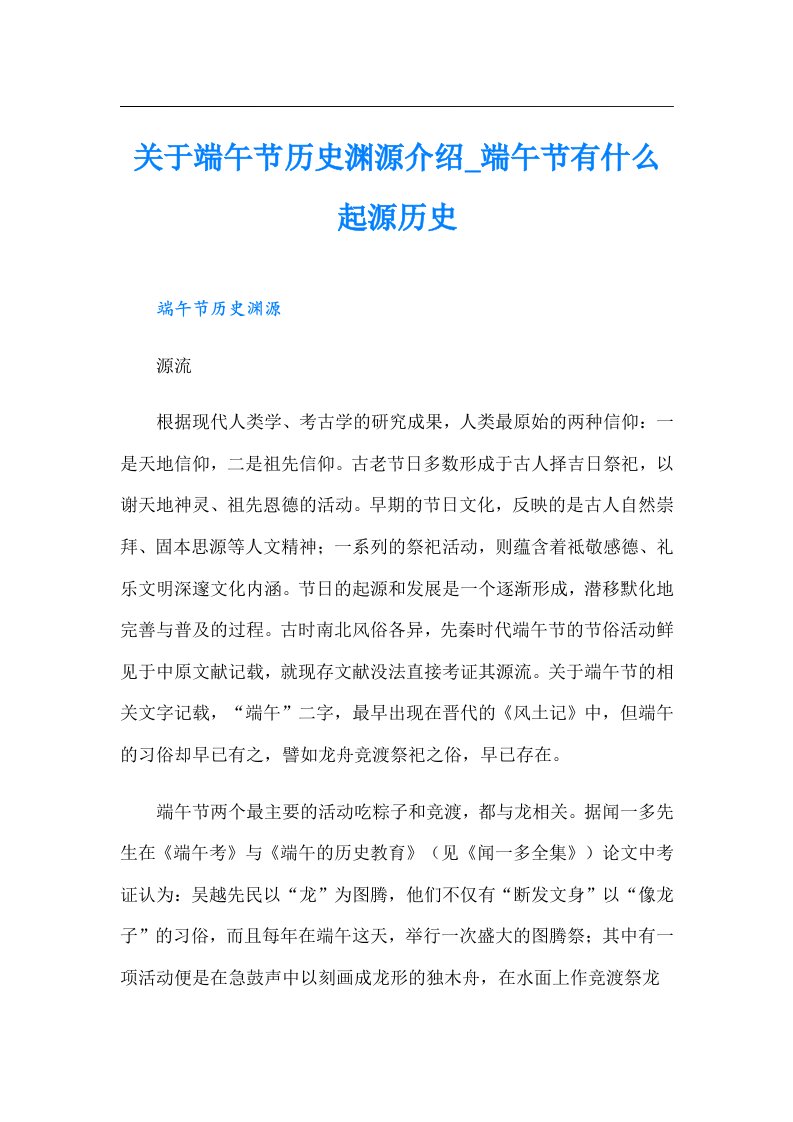 关于端午节历史渊源介绍_端午节有什么起源历史