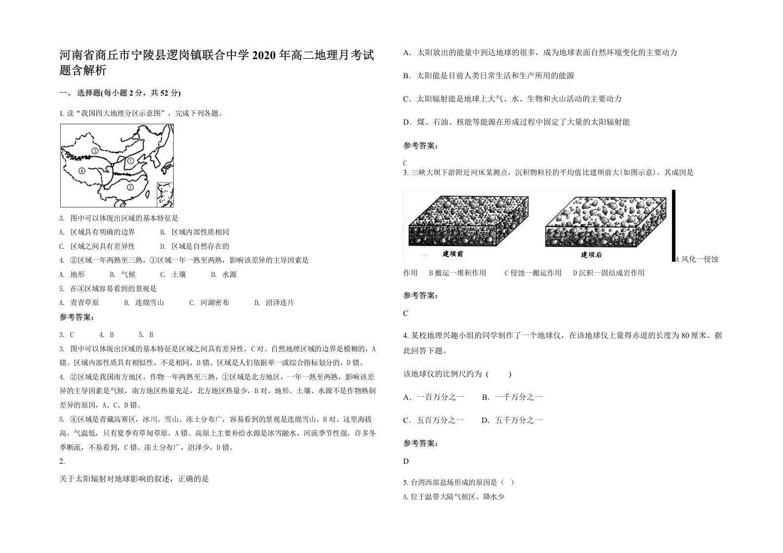 河南省商丘市宁陵县逻岗镇联合中学2020年高二地理月考试题含解析