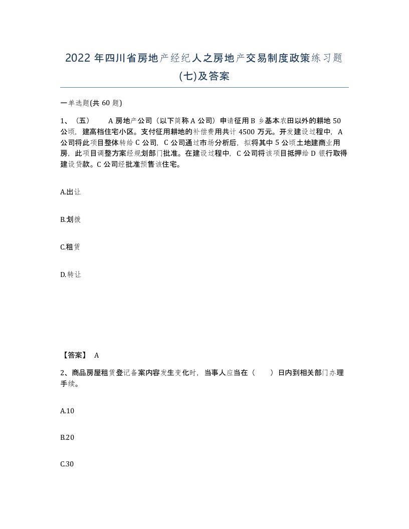 2022年四川省房地产经纪人之房地产交易制度政策练习题七及答案