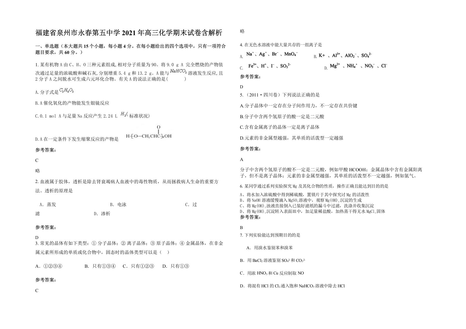 福建省泉州市永春第五中学2021年高三化学期末试卷含解析