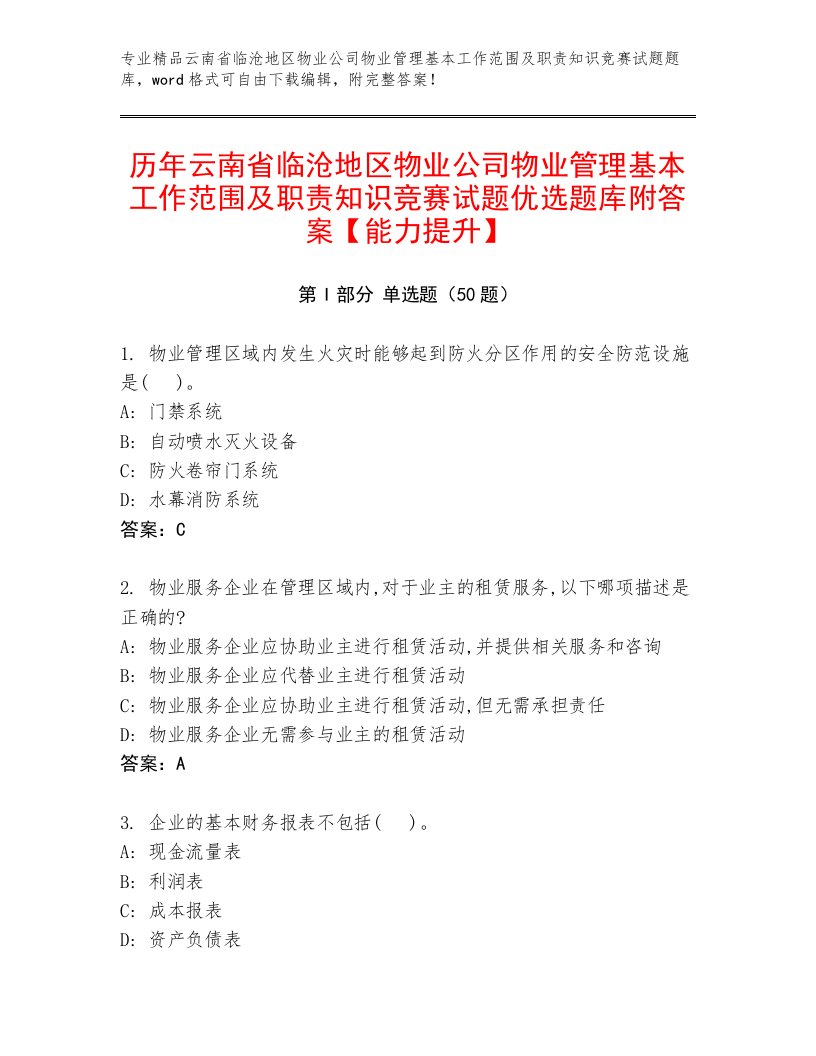 历年云南省临沧地区物业公司物业管理基本工作范围及职责知识竞赛试题优选题库附答案【能力提升】