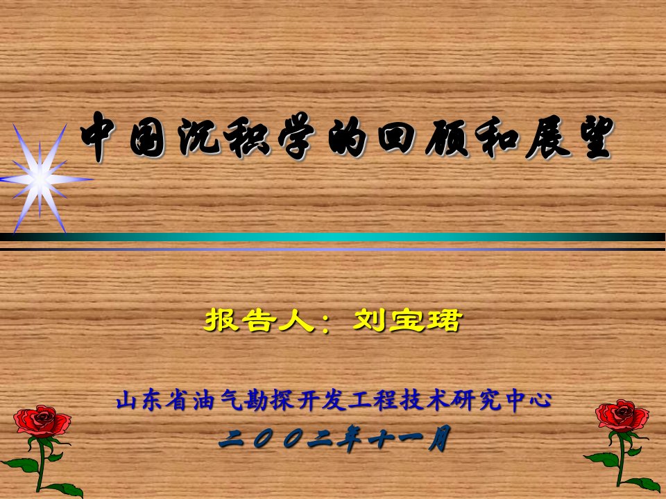 中国沉积学的回顾和展望-刘宝珺院士