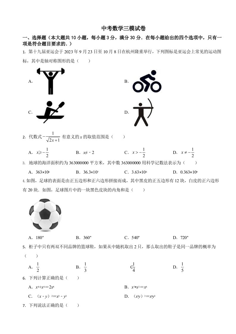 广东省清远市清城区2024年中考数学三模试卷含答案