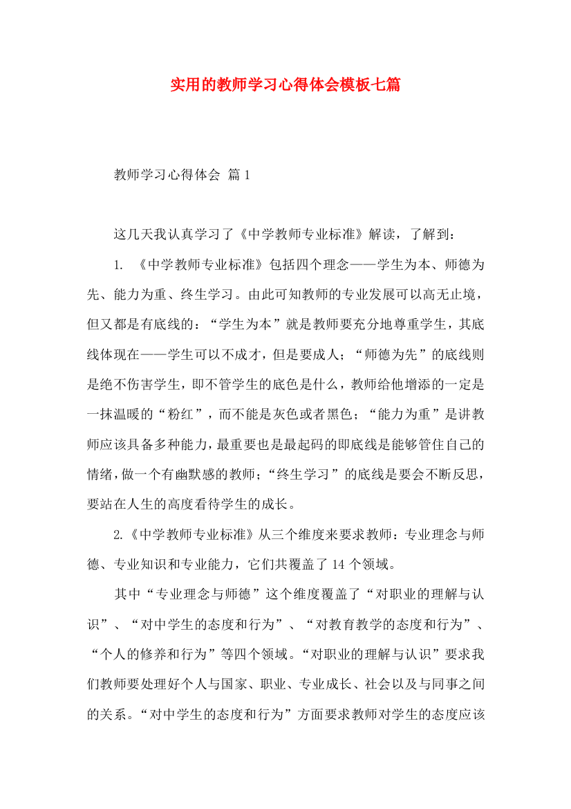 实用的教师学习心得体会模板七篇