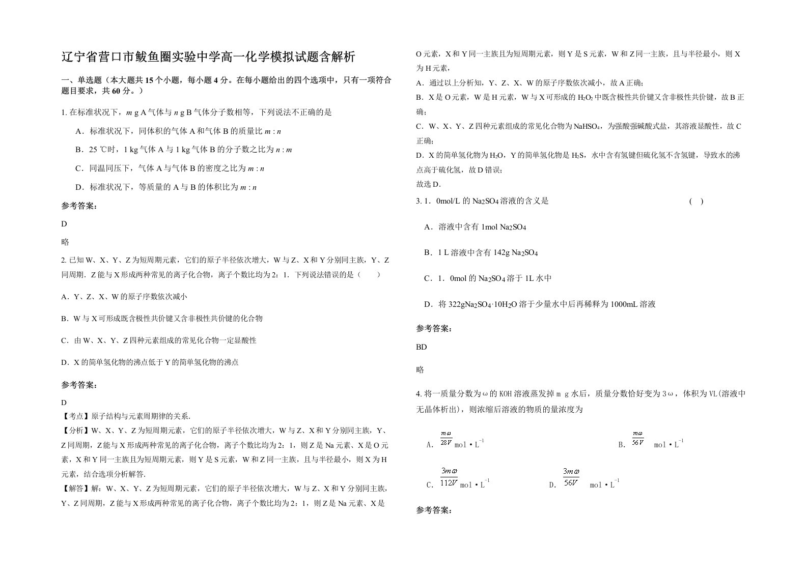 辽宁省营口市鲅鱼圈实验中学高一化学模拟试题含解析